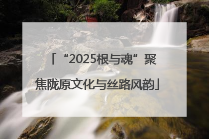 “2025根与魂”聚焦陇原文化与丝路风韵
